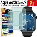【 3Dフィルム 2枚セット 】 Apple Watch 9 Series9 アップルウォッチ 9 保護 フィルム applewatch9 41mm 45mm ...