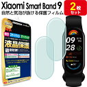 【2枚セット】 Xiaomi Smart Band 9 スマートバンド 9 保護 フィルム SmartBand9 XiaomiSmartBand9 シャオミ ス...
