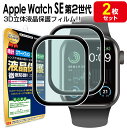 【 3Dフィルム 2枚セット 】 Apple Watch SE 第2世代 アップルウォッチ SE 保護 フィルム applewatch Se 40mm 44mm...