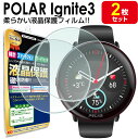 【2枚セット】 Polar Ignite 3 フィルム 保護フィルム Polar Ignite3 ポラール イグナイト3 スマートウォッチ 腕時計 液晶 保護 アクセ..