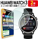 【エッジまでピタッ!! 2枚セット】 HUAWEI WATCH 3 フィルム 保護フィルム HUAWEIWatch3 ファーウェイウォッチ3 スマートウォッチ 時計 腕時計 液晶 保護 送料無料 アクセサリー フィルム カバー