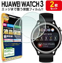 【3Dフィルム 2枚セット】 HUAWEI WATCH 3 フィルム 保護フィルム HUAWEIWatch3 ファーウェイウォッチ3 スマートウォッチ 時計 腕...