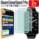 【エッジまでピタッ!! 2枚セット】 Xiaomi Smart Band 7 Pro 保護 フィルム SmartBand7pro XiaomiSmartBand...