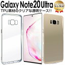 Galaxy Note20 Ultra 5G ケース ( SCG06 SC-53A ) TPU 透明 ケース GalaxyNote20Ultra galaxy note 20 ギャラクシー ノート20 ウルトラ ギャラクシー スマホケース オシャレ アクセサリー 送料無料 カバー 無地 シンプル 携帯ケース