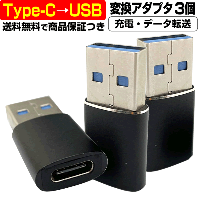 ポイント10倍 USB Type-C → USB 変換アダプタ 3個セット 充電ケーブル 急速 データ 転送 オス メス Android USB3.1 USB to タイプC Type C USB-C 変換 変更 切替 パソコン タブレット ina