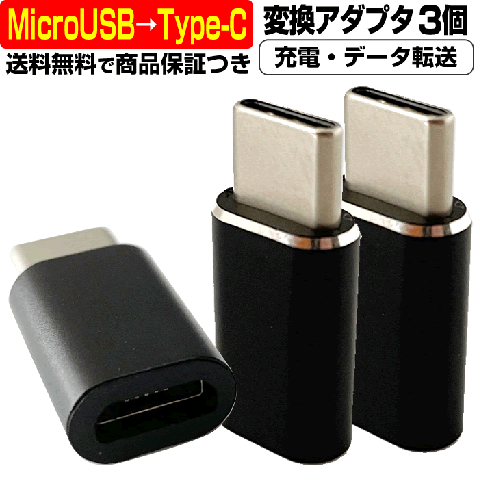 Micro USB → USB Type-C 変換アダプタ 3個セット 充電ケーブル 急速 データ 転送 オス メス Android マイクロ USB USB to タイプC Type C USB-C 変換 変更 切替 パソコン タブレット