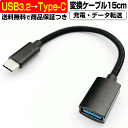 USB → USB Type-C 変換ケーブル 15cm 充電ケーブル 急速 データ 転送 オス メス Android USB3.2 USB to タイプC Type C USB-C 変換 変更 切替 パソコン タブレットの商品画像