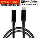 【 高速充電 3A 】 USB Type-C → USB Type-C ケーブル 延長 1メートル 1m 充電ケーブル 急速 データ転送 オス メス 3A Android to タイプC Type C 変換 変更 切替 パソコン タブレット