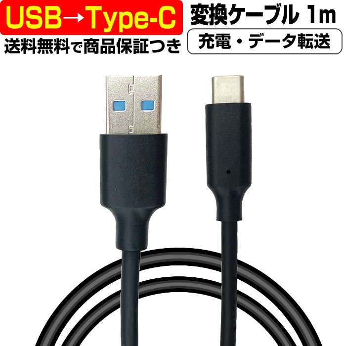 ポイント10倍 【 高速充電 3A 】 USB → USB type-c ケーブル 変換 1メートル 1m 充電ケーブル 急速 データ転送 usb 3.2 オス メス 3A Android to タイプC Type C 変換 変更 切替 パソコン タブレット ina