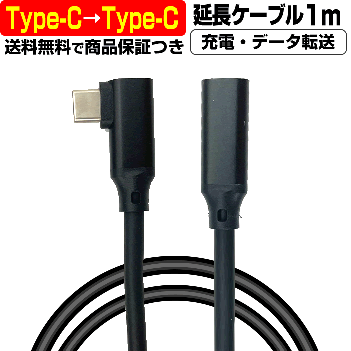 【 超高速充電 5A 】 USB Type-C → USB Type-C ケーブル L型 延長 1メートル 1m 充電ケーブル 急速 データ転送 オス メス 5A Android t..