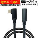 【 超高速充電 5A 】 USB Type-C → USB Type-C ケーブル L型 延長 1メートル 1m 充電ケーブル 急速 データ転送 オス メス 5A Android t..