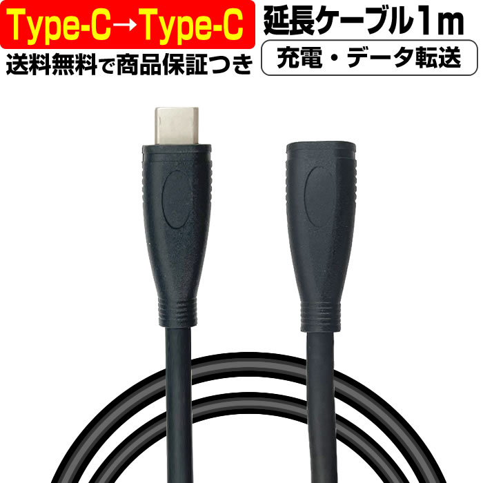 【 超高速充電 5A 】 USB Type-C → USB Type-C ケーブル 延長 1メートル 1m 充電ケーブル 急速 データ転送 オス メス 5A Android to タ..