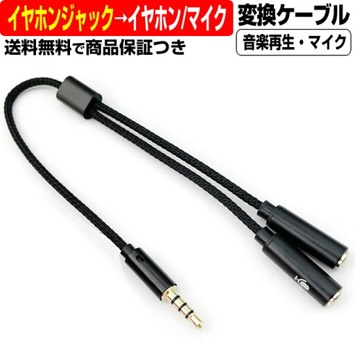 3.5mm ステレオ ジャック → マイク 入力端子 イヤホン 端子 変換ケーブル 分岐 ミニプラグ ケーブル オス メス 変換 変更 切替 パソコン タブレット 3.5mm ステレオ ジャック → マイク 入力端子 イヤホン 端子 変換ケーブル 分岐 ミニプラグ ケーブル オス メス 変換 変更 切替 パソコン タブレット