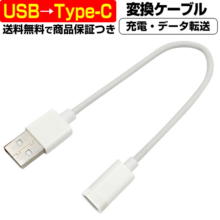 USB → USB Type-C 変換ケーブル 20cm 充電ケーブル 急速 データ 転送 オス メス Android USB3.2 USB to タイプC Type C USB-C 変換 変更 切替 パソコン タブレット ina