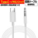 USB Type-C → 3.5mm ステレオ イヤホン ジャック 変換ケーブル 1メートル ミニプラグ 1m ケーブル オス メス Android to タイプC Type C USB-C ipad 変換 変更 切替 パソコン タブレット