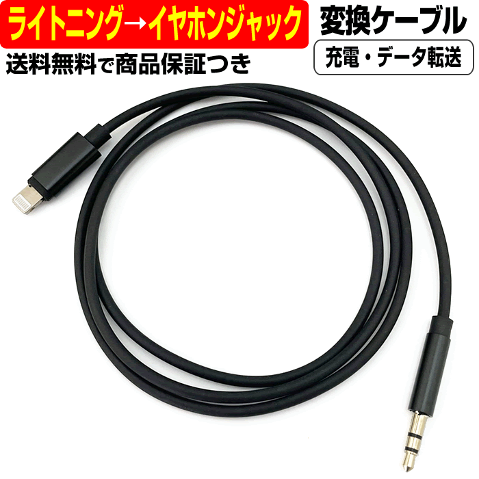 ライトニング → イヤホンジャック 3.5mm 変換 ケーブル Lightning イヤホン iPhone 7 8 X XR XS 11 12 アダプタ コネクタ オス メス 変更 切替 パソコン タブレット ina