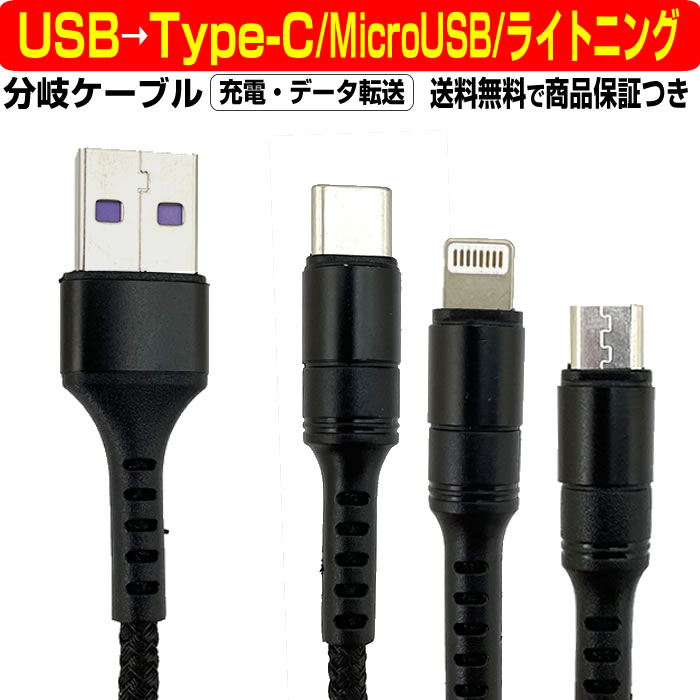 【 超高速充電 5A 】 USB → Type-C ライトニング Micro USB 分岐 ケーブル 延長 1m Lightning 充電 データ転送 オス メス 5A Android to iPhone 7 8 X XR XS 11 12 タイプC Type C 変換 変更 切替 パソコン コネクタ タブレット ina