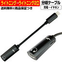 ライトニング ケーブル 変換 ケーブル Lightning 分岐 充電 通話 イヤホン iPhone 7 8 X XR XS 11 12 同時 二股 アダプタ コネクタ オス メス 変更 切替 パソコン タブレット