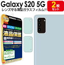 【カメラレンズ用 2枚セット】 Galaxy S20 5G ( SC-51A SCG01 ) 薄型 ガラスフィルム 保護 フィルム galaxys20 S 20 ギャラクシーs20 5g ガラス カメラ レンズ 送料無料 シート カバー