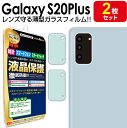 【カメラレンズ用 2枚セット】 Galaxy S20 Plus + 5G ( SC-52A SCG02 ) 薄型 ガラスフィルム 保護 フィルム galaxys20plus S 20 ギャラクシーs20 プラス 5g ガラス カメラ レンズ 送料無料 シート カバー