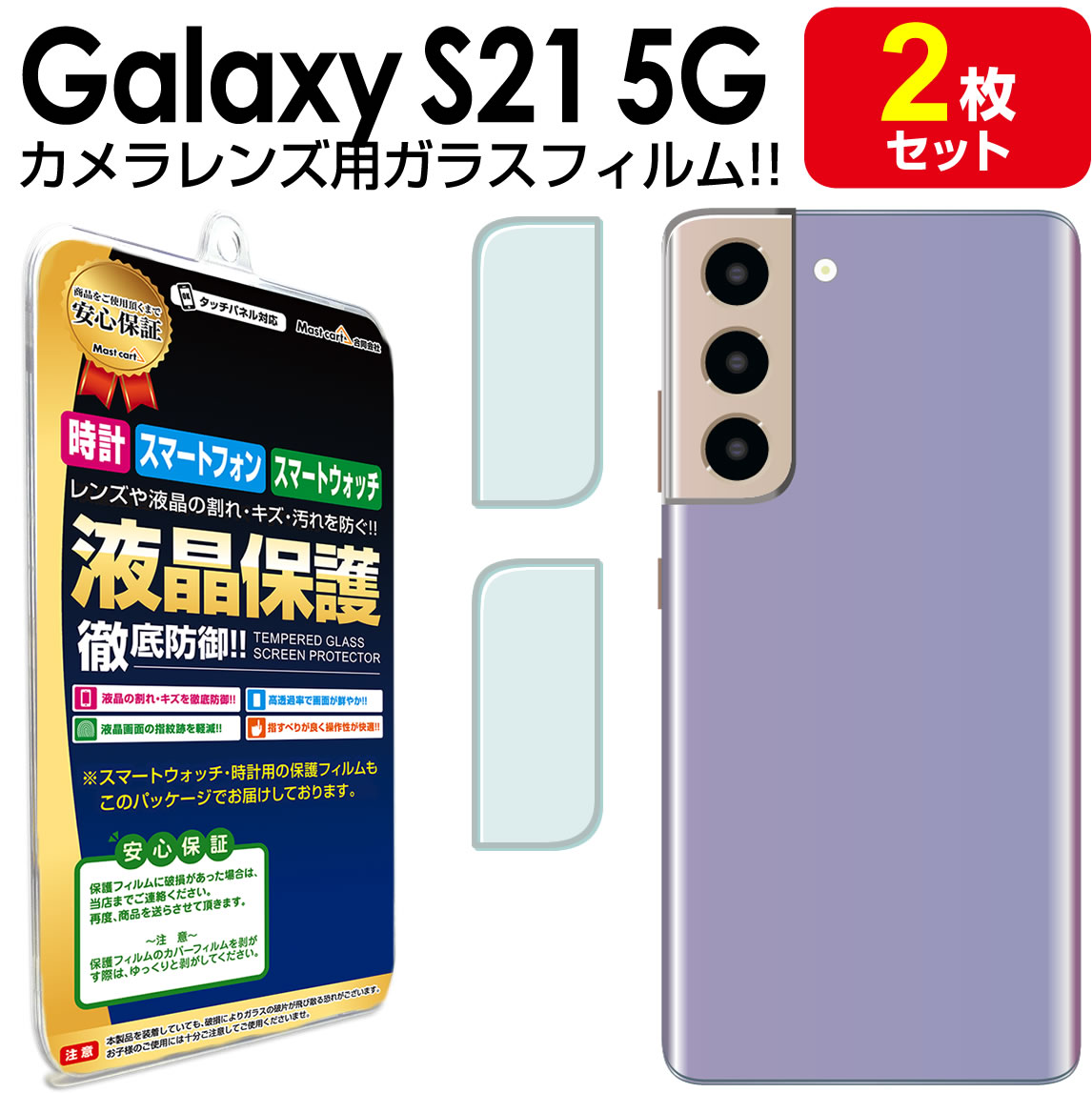 【 カメラ レンズ 2枚セット 】 Galaxy S21 5G ガラスフィルム 保護 フィルム SC-51B SCG09 galaxys21 galaxy ギャラクシー S21 ギャラクシーs21 Samsung ガラス カメラ レンズ 送料無料 シート カバー