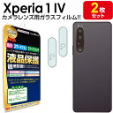 【 カメラ レンズ 2枚セット】 Xperia 1 IV ( SO-51C SOG06 A201SO ) ガラスフィルム 保護 フィルム Sony xperia...