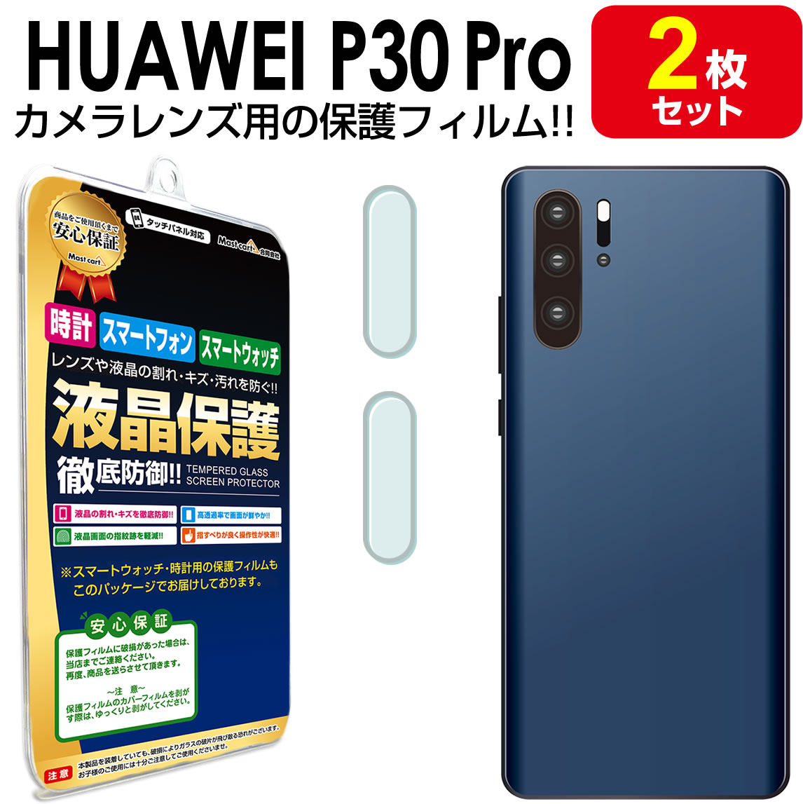 【 カメラ レンズ 2枚セット】Huawei P30 Pro 保護 フィルム docomo HW-02L HuaweiP30Pro P30Pro HW02L プロ ファーウェイ カメラ レンズ 送料無料 シート カバー