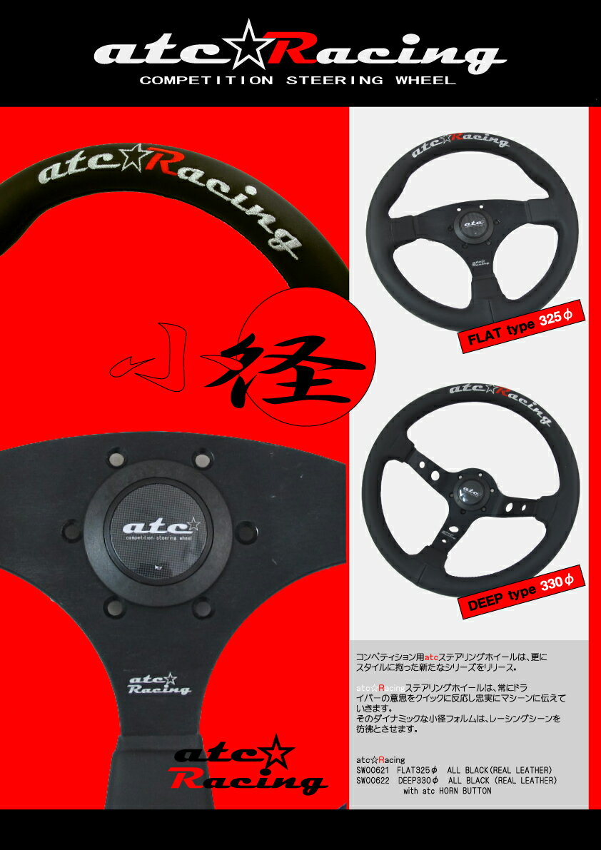 atc(エーティーシー) ステアリング COMPETITION STEERING WHEEL DEEPtype 330mm ホーンボタン付 ステアリングボス