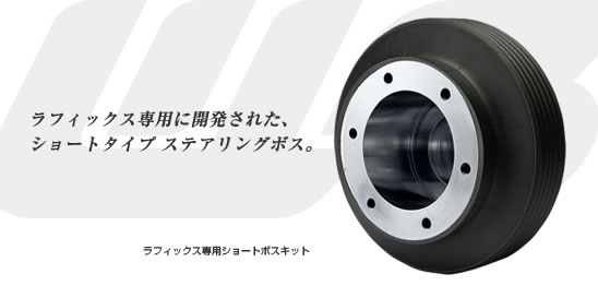 Works Bell ワークスベル ラフィックス 専用 ショート ボス キット MAX L950S 2001/11-2005/12 (SRS) 709S トラスト企画 (986111160