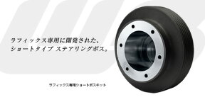 【送料無料】WorksBell（ワークスベル） ラフィックス 専用 ショートボス トヨタ、スバル車用 540S ラフィックス2 ステアリングボス ショートボス クイックリリース ボス