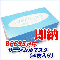 《サージカルマスク n95 激安 サージカルマスクとは インフルエンザ 1827j 通販 n95マスク 松前衛生材料 在庫 鳥インフルエンザ》即納【BFE95対応　サージカルマスク（50枚入り）】※50枚※5250円以上送料無料※キャンセル不可・返品不可※開封後の返品交換不可※10P04Sep09