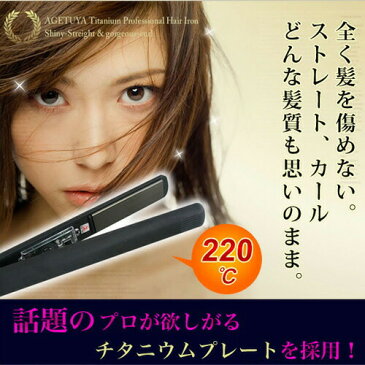 アゲツヤ チタニウム プロフェッショナルヘアアイロン シャイニーストレート&ゴージャスカール