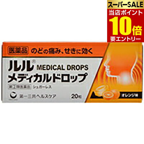 【第(2)類医薬品】ルルメディカルドロップ オレンジ味 20粒ルル 風邪薬 咳止め・去たん トローチ・ドロップ※この商品はお1人様1つまでとさせていただきます