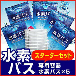 水素バススターターセット