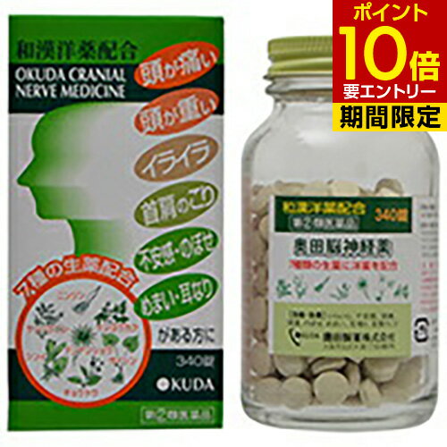 【第(2)類医薬品】奥田脳神経薬 340錠奥田製薬 催眠鎮静剤 錠剤