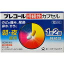 【52H限定】ポイント10倍確定 21日23:59迄【第(2)類医薬品】プレコール 持続性カプセル 12カプセルプレコール 風邪薬 総合風邪薬 カプセル[海外出...