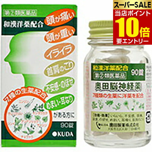 【第(2)類医薬品】奥田脳神経薬 90錠奥田脳神経薬 催眠鎮静剤 錠剤