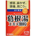 広告文責・販売事業者名：株式会社ビューティーサイエンスTEL 050-5536-7827・・・・・　商　品　詳　細　・・・・・商品名イトーの葛根湯エキス 顆粒 21包 4987645194232内容量21包(7日分)商品詳細「イトーの葛根湯エキス 顆粒 21包」は、感冒、鼻かぜ、肩こりに効く漢方製剤です。熱性疾患および無熱性疾患に使われます。本剤を感冒に使用する場合は「発熱・悪風し、首の後ろから肩・背中が凝り、汗がでなくて悪風する。また、息が荒くなったり、身がいたむ。」などの発病初期特有の症状のある時期に使用します。ほか、肩こり、四十肩にも用いる漢方製剤です。医薬品。使用上の注意●してはいけないこと(守らないと現在の症状が悪化したり、副作用・事故が起こりやすくなる)1.次の人は服用しないこと生後3ヶ月未満の乳児。●相談すること1.次の人は服用前に医師、薬剤師又は登録販売者に相談すること(1)医師の治療を受けている人。(2)妊婦又は妊娠していると思われる人。(3)体の虚弱な人(体力の衰えている人、体の弱い人)。(4)胃腸の弱い人。(5)発汗傾向の著しい人。(6)高齢者。(7)今までに薬により発疹・発赤、かゆみ等を起こしたことがある人。(8)次の症状のある人。むくみ、排尿困難(9)次の診断を受けた人。高血圧、心臓病、腎臓病、甲状腺機能障害2.服用後、次の症状があらわれた場合は副作用の可能性があるので、直ちに服用を中止し、この文書を持って医師、薬剤師又は登録販売者に相談すること《関係部位：症状》・皮膚：発疹・発赤、かゆみ・消化器吐き気、食欲不振、胃部不快感まれに下記の重篤な症状が起こることがあります。その場合は直ちに医師の診療を受けること。《症状の名称：症状》・偽アルドステロン症、ミオパチー：手足のだるさ、しびれ、つっぱり感やこわばりに加えて、脱力感、筋肉痛があらわれ、徐々に強くなる。・肝機能障害：発熱、かゆみ、発疹、黄疸(皮膚や白目が黄色くなる)、褐色尿、全身のだるさ、食欲不振等があらわれる。3.1ヶ月位(感冒の初期、鼻かぜ、頭痛に服用する場合には5-6回)服用しても症状がよくならない場合は服用を中止し、この文書を持って医師、薬剤師又は登録販売者に相談すること4.長期連用する場合には、医師、薬剤師又は登録販売者に相談すること効能・効果感冒、鼻かぜ、頭痛、肩こり、筋肉痛、手や肩の痛み用法・用量次の量を、食前又は食間に服用すること。《年齢1回量：1日服用回数》・成人(15歳以上)：1包：3回・15歳未満7歳以上：2/3包：3回・7歳未満4歳以上：1/2包：3回・4歳未満2歳以上：1/3包：3回・2歳未満：1/4包：3回(1)定められた用法・用量を厳守すること。(2)小児に服用させる場合には、保護者の指導監督のもとに服用させること。(3)2歳未満の乳幼児には、医師の診療を受けさせることを優先し、やむを得ない場合にのみ服用させること。成分・分量3包4.5g(1包1.5g)中 はたらき成分分量カッコン・マオウ・ケイヒの相互作用により発汗、解熱作用がつき、風邪等の症状をやわらげます。日局カッコン4.0g日局マオウ3.0g日局タイソウ3.0g日局ケイヒ2.0g日局シャクヤク2.0g日局カンゾウ2.0g日局ショウキョウ1.0g上記より製したエキス2.55gを含む顆粒剤添加物として結晶セルロース、メタケイ酸アルミン酸Mg、カルメロースCa、ヒドロキシプロピルセルロース、ステアリン酸Mg、乳糖を含有する。保管および取扱い上の注意(1)直射日光の当たらない湿気の少ない涼しい所に保管すること。(2)小児の手の届かない所に保管すること。(3)他の容器に入れ替えないこと。(誤用の原因になったり品質が変わる。)(4)湿気などにより薬が固化することがありますので、1包を分割した残りを保管する場合には、袋の口を折り返して保管し、2日以内に服用すること。(5)使用期限を過ぎた製品は服用しないこと。お問合せ先●製品についてのお問い合わせは、下記までお願いします。井藤漢方製薬株式会社 お客様相談室大阪府東大阪市長田東2-4-1TEL：06-6743-3033受付：月-金(祝日を除く)午前10時-午後5時井藤漢方製薬株式会社大阪府東大阪市長田東2-4-1区分第2類医薬品リスク区分第2類医薬品使用期限出荷時100日以上医薬品販売に関する記載事項JANコード4987645194232