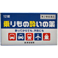 【第2類医薬品】乗り物酔いの薬 クニヒロ 12錠漢堂薬品 乗り物酔い止め 乗り物酔い止め(大人用) 錠剤