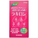 \ポイント5倍/お買い物マラソン【第(2)類医薬品】ラキロン 240錠福地製薬 便秘薬・浣腸 便秘薬内服 漢方便秘薬 錠剤(4)