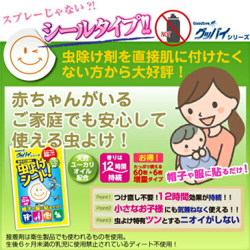 6袋で1袋プレゼント♪ グッバイシリーズ 虫よけシール!虫除け 虫よけ 虫よけシール ハーブ アロマ オーガニック シール パッチ ディート不使用 大量