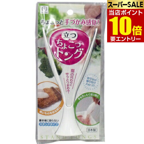 Rakuten - 立つ ちょこっトング スタンドタイプ立つ ちょこっトング スタンドタイプ トング 便利
