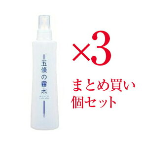 3個セット まとめ買い 五條の霧水ベーシック 200mlスキンケア 潤い 肌 化粧水 保湿 ローション 九州 熊本県 阿蘇 伏流水 ご当地コスメ