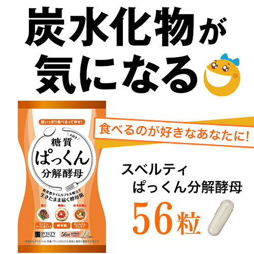 スベルティ ぱっくん分解酵母 56粒ぱっくん 分解酵母 パックン 酵母 酵母サプリ サ...