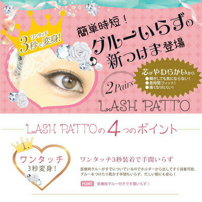 ノリがいらないつけま LASHPATTO ラッシュパット アンバーつけまつげ つけま ラッシュ ラッシュパッド ラッシュパット まつ毛　つけまつ毛 グルー不要 のり不要