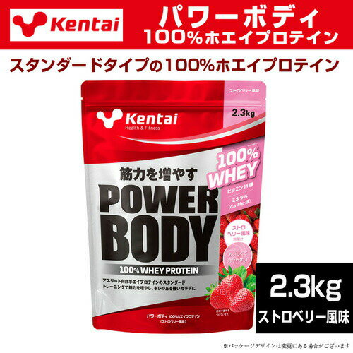 Kentai ケンタイ パワーボディ 100％ホエイプロテイン 2.3kg ストロベリー風味プロテイン 健康体力研究所 ホエイプロテイン