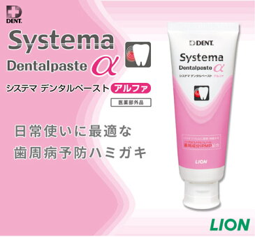 ライオン システマ デンタルペースト アルファ 90g Systema Dentalpaste α 医薬部外品 × 10歯科専売 LION システマデンタルペーストα 歯磨き 歯みがき ハミガキ 歯周病 口臭 予防 低研磨 低発泡 低香味 プラーク プラークコントロール