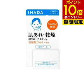 イハダ 薬用 バーム 20g医薬部外品 資生堂 IHADA ワセリン 湿潤スキンケア 敏感肌用