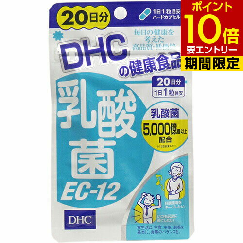 DHC 乳酸菌EC-12 20日分 20粒DHC ディーエイチシー 乳酸菌EC-12 乳酸菌 EC-12 ラクチュロース 20日 20粒 サプリ サプリメント 健康食品