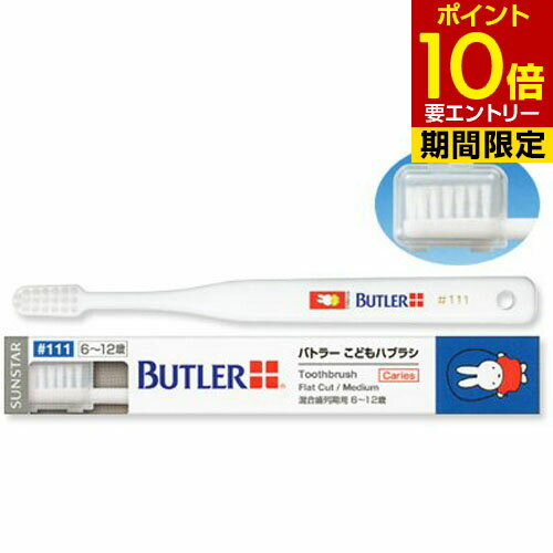 サンスター バトラー こどもハブラシ #111 × 1本歯科専売 SUNSTAR BUTLER ハブラシ 歯ブラシ Toothbrush miffy ナインチェ Nijntje うさこちゃん こども 乳歯 永久歯 大人の歯 おとなの歯 混合歯列 混合歯列期 6才 12才